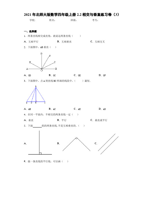 2021年北师大版数学四年级上册2.2相交与垂直练习卷(3)