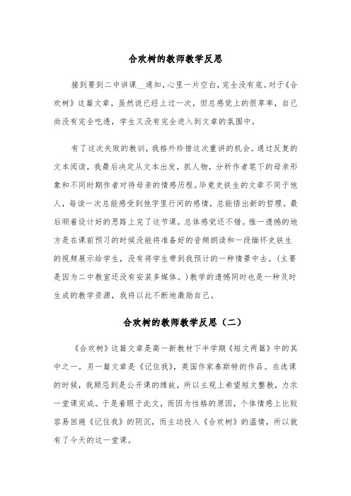 合欢树的教师教学反思(四篇)