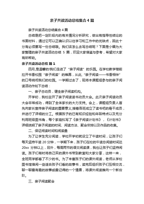 亲子共读活动总结集合4篇