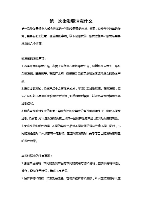 第一次染发要注意什么