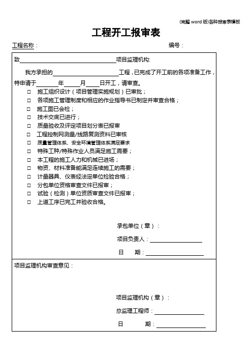 (完整word版)各种报审表模板