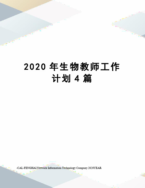 2020年生物教师工作计划4篇