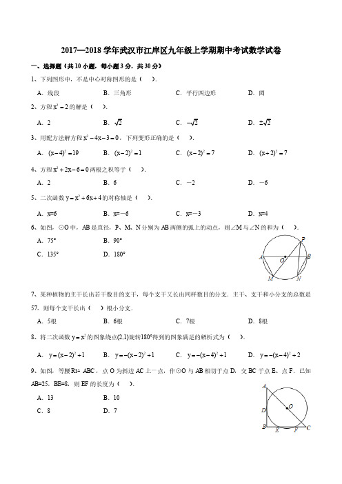 2017-2018学年武汉市江岸区九年级上学期期中考试数学试卷及答案