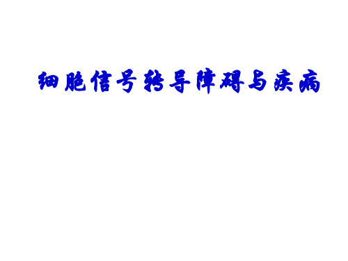 (基础医学)细胞信号转导障碍与疾病