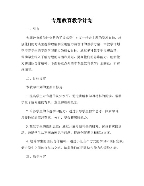 专题教育教学计划