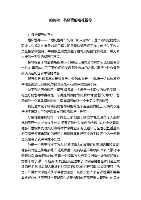 如何做一名称职的婚礼督导