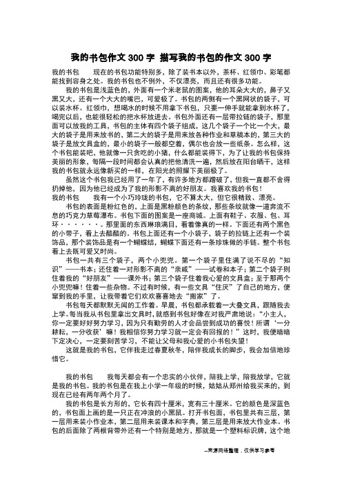 我的书包作文300字 描写我的书包的作文300字_作文300字