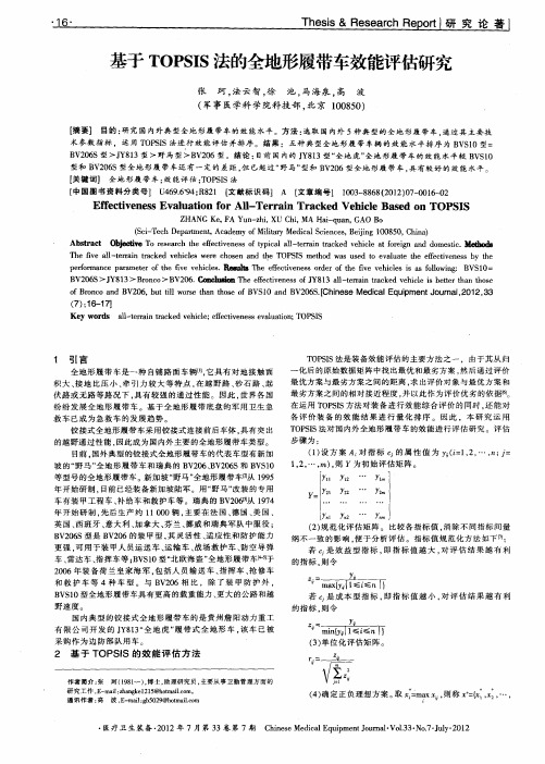 基于TOPSIS法的全地形履带车效能评估研究