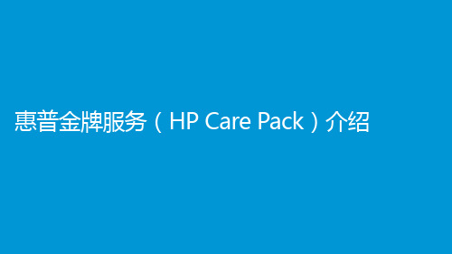 惠普金牌服务(HP Care Pack)介绍