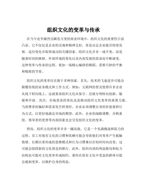 组织文化的变革与传承