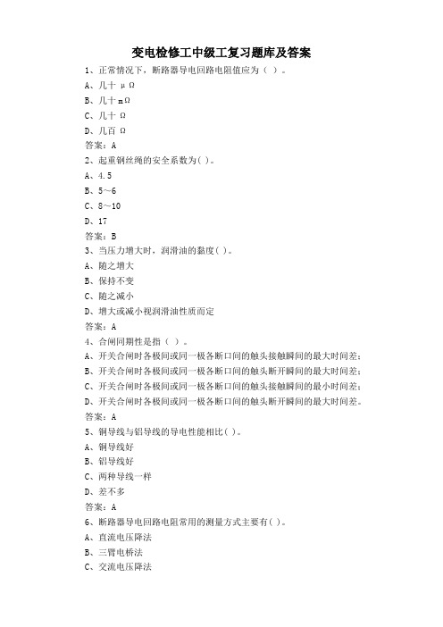 变电检修工中级工复习题库及答案