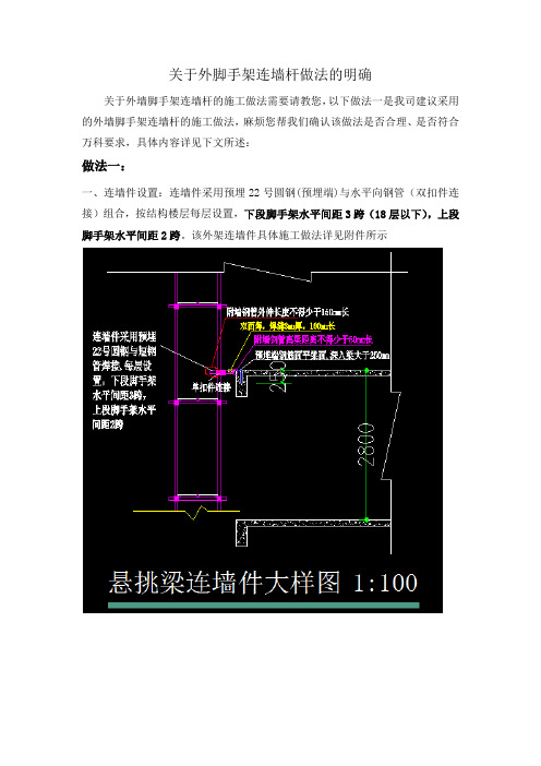 关于外脚手架连墙件节点做法