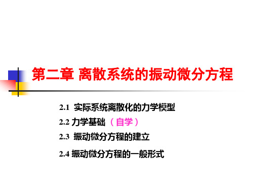 第二章 离散系统振动微分方程