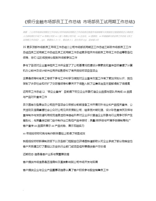 银行金融市场部员工工作总结 市场部员工试用期工作总结