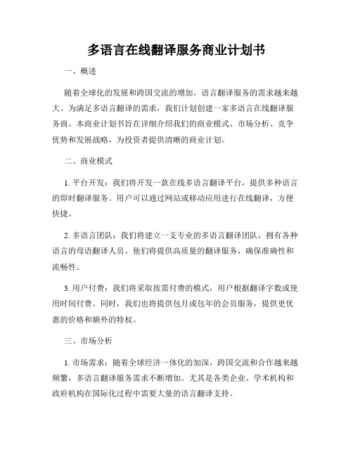 多语言在线翻译服务商业计划书