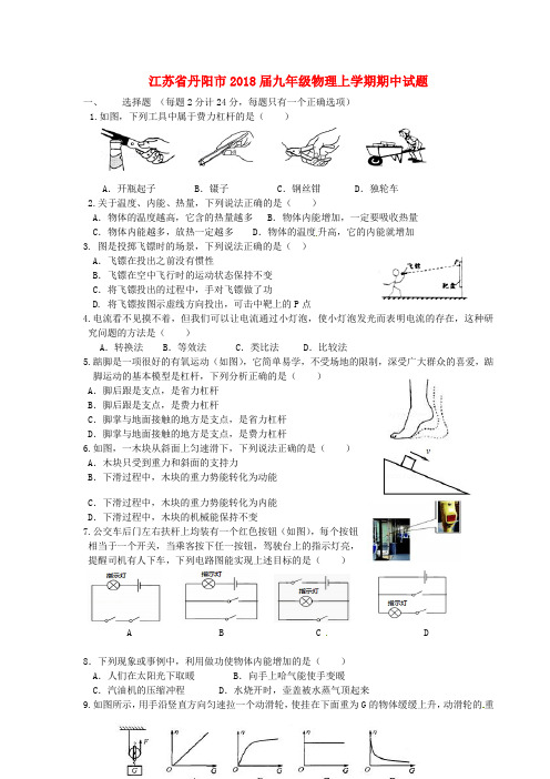 【初三】江苏省丹阳市2018届九年级《物理》上学期期中试题苏科版(含答案)