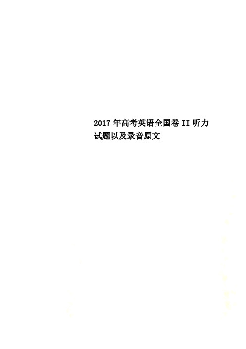 2017年高考英语全国卷II听力试题以及录音原文