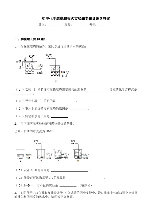 初中化学燃烧和灭火实验题专题训练含答案