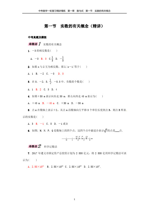 中考数学一轮复习精讲精练   第一章 数与式   第一节 实数的有关概念