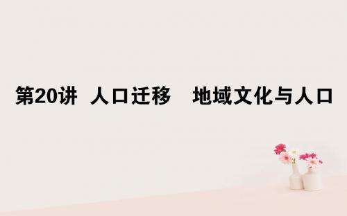 2019年高考地理一轮复习第六章人口与环境20人口迁移地域文化与人口课件湘教版201803273147