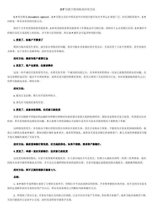 D、P付款下的风险及应对方法