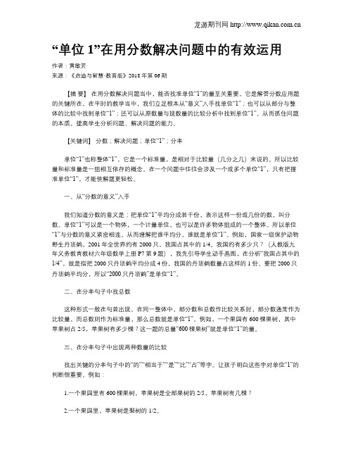 “单位1”在用分数解决问题中的有效运用