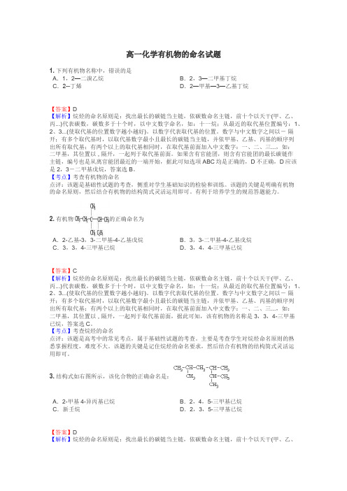 高一化学有机物的命名试题
