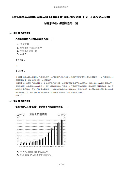 2019-2020年初中科学九年级下册第4章 可持续发展第 1 节 人类发展与环境问题浙教版习题精选第一篇