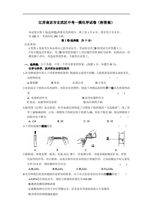 江苏南京市玄武区中考一模化学试卷含答案