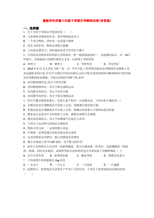 最新苏科苏教八年级下学期月考物理试卷(含答案)