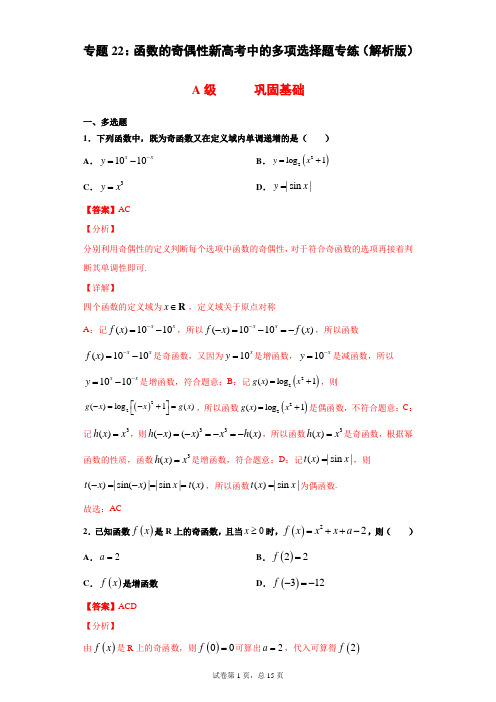 专题22：函数的奇偶性新高考中的多项选择题专练(解析版)