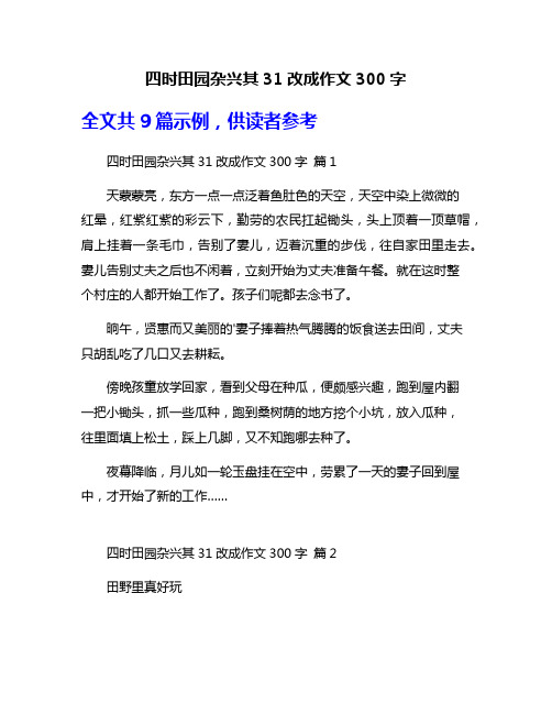 四时田园杂兴其31改成作文300字