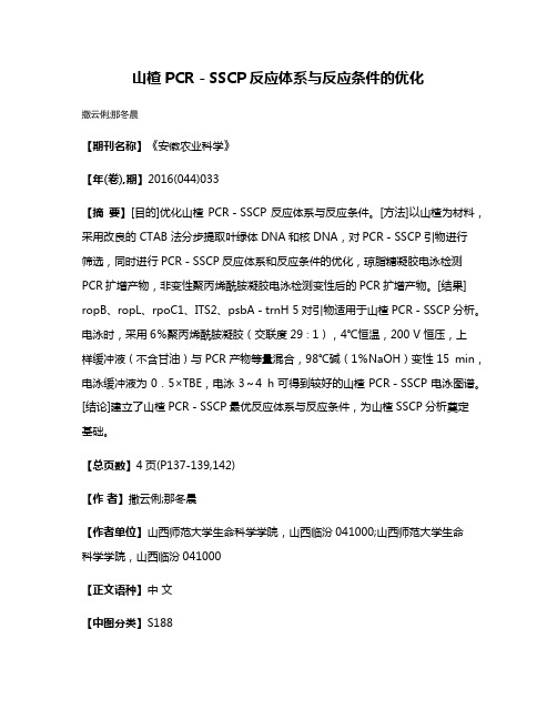 山楂PCR-SSCP反应体系与反应条件的优化