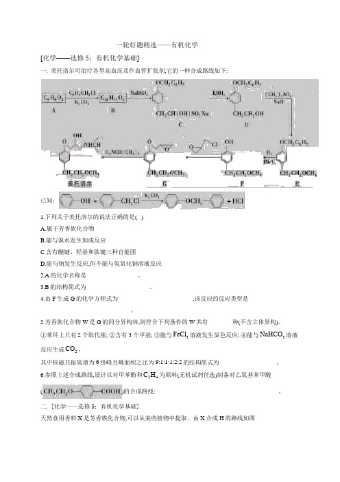 2019-2020化学一轮好题精选——《有机化学大题》