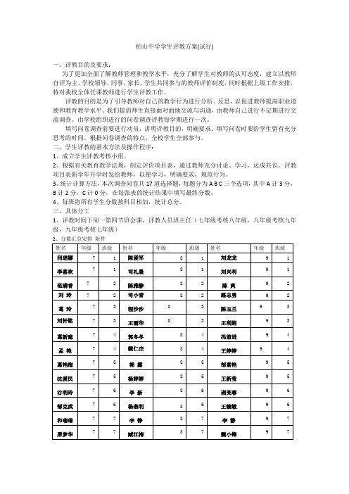 柏山中学学生评教方案