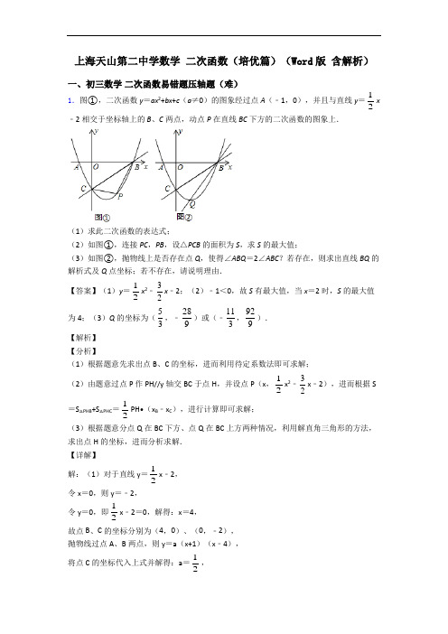 上海天山第二中学数学 二次函数(培优篇)(Word版 含解析)