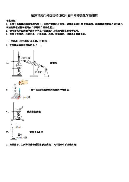 【全国百强校首发】福建省厦门外国语校2024届中考押题化学预测卷含解析