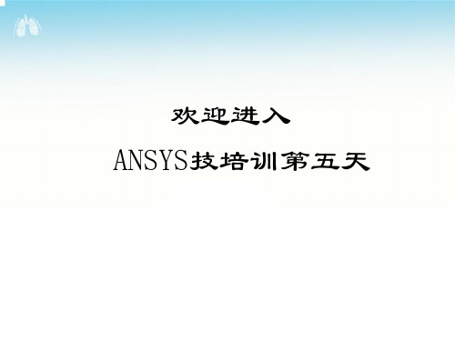 Ansys培训-随机振动分析