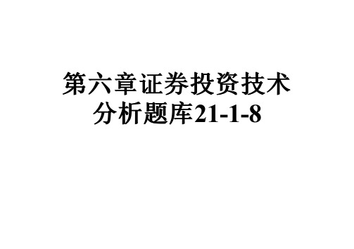 第六章证券投资技术分析题库21-1-8