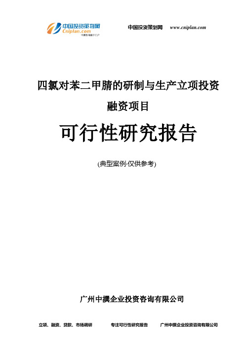 四氯对苯二甲腈的研制与生产融资投资立项项目可行性研究报告(中撰咨询)