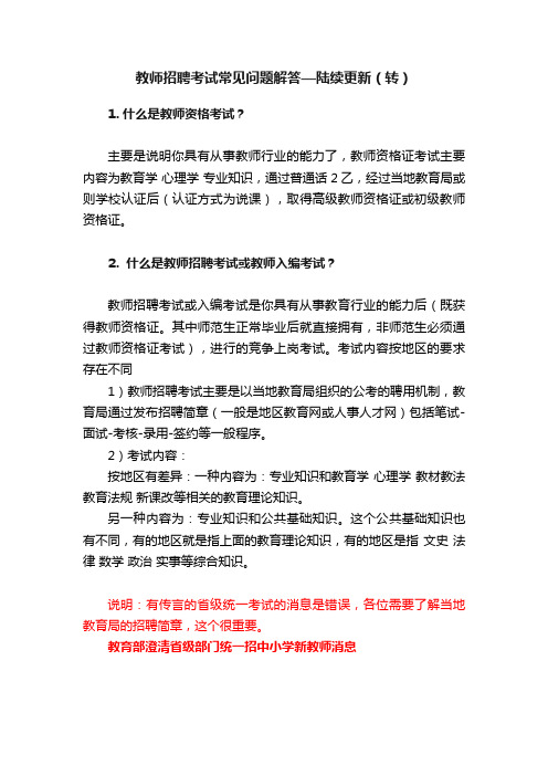 教师招聘考试常见问题解答—陆续更新（转）