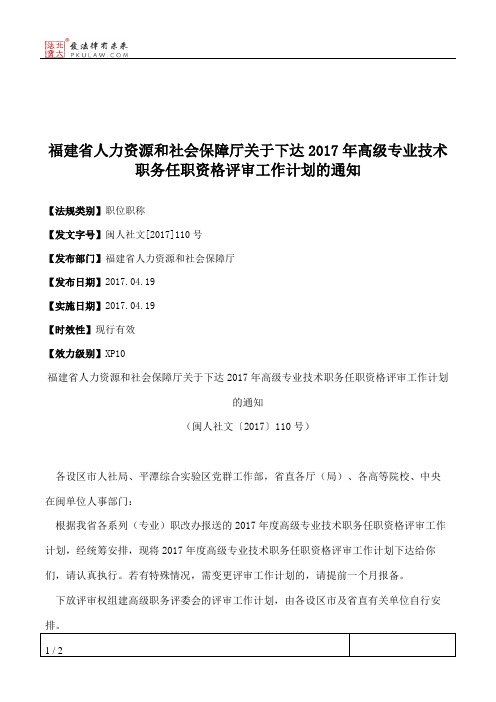 福建省人力资源和社会保障厅关于下达2017年高级专业技术职务任职