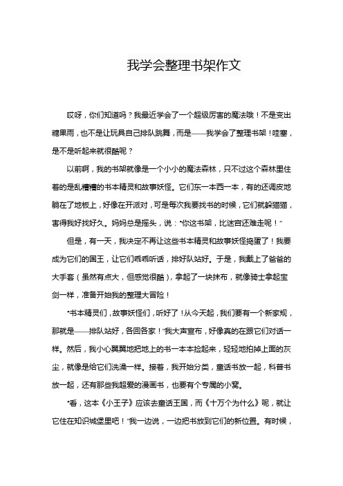 我学会整理书架作文