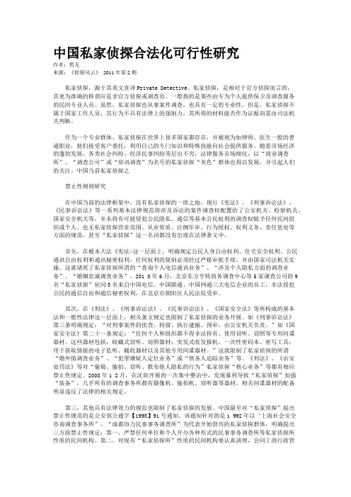 中国私家侦探合法化可行性研究