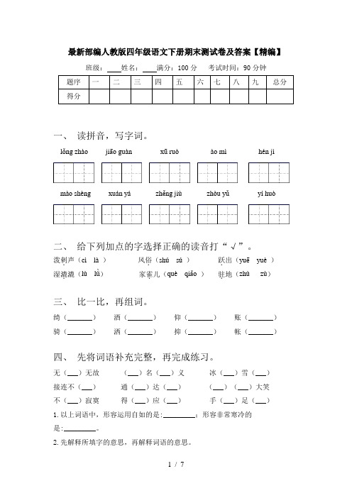 最新部编人教版四年级语文下册期末测试卷及答案【精编】