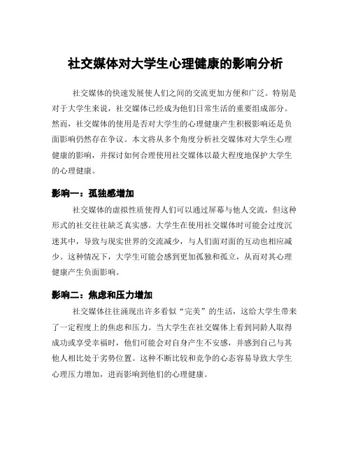 社交媒体对大学生心理健康的影响分析