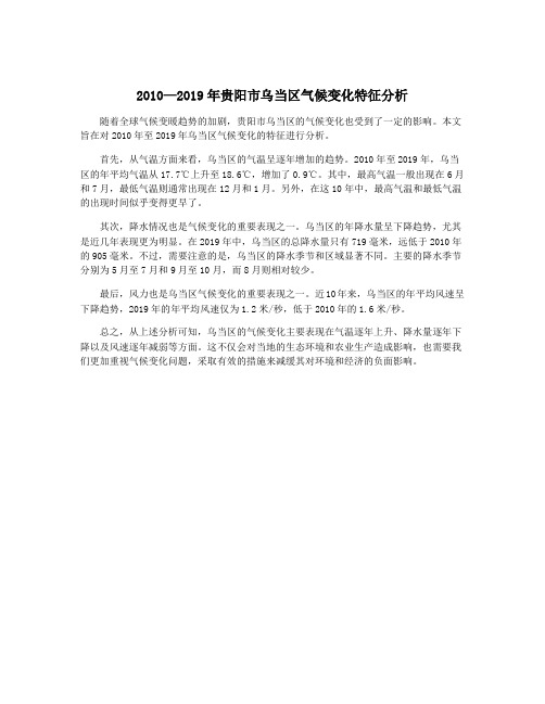 2010—2019年贵阳市乌当区气候变化特征分析