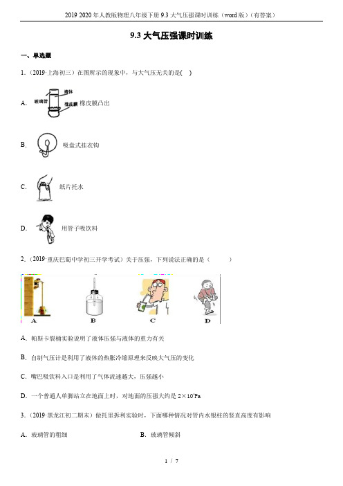 2019-2020年人教版物理八年级下册9.3大气压强课时训练(word版)(有答案)