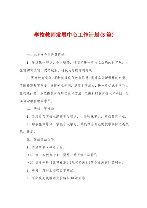 学校教师发展中心工作计划(5篇)