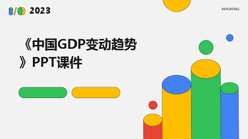 《中国GDP变动趋势》课件